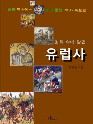 cover image of 명화 속에 담긴 유럽사